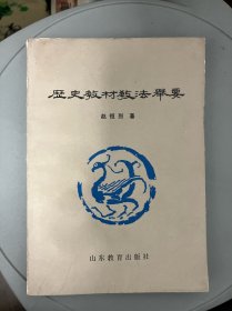 历史教材教法举要