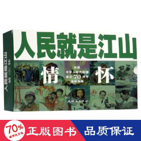 人民就是江山：情怀（套装共10册庆祝中华人民共和国成立70周年连环画集）