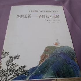 墨韵无疆齐白石艺术展