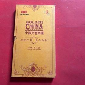 中国交响乐团 金色中国 春色畅响 DVD（全新未拆封）