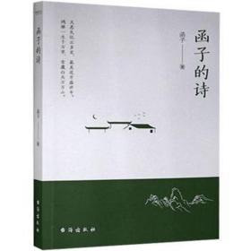 函子的诗 中国古典小说、诗词 函子 新华正版