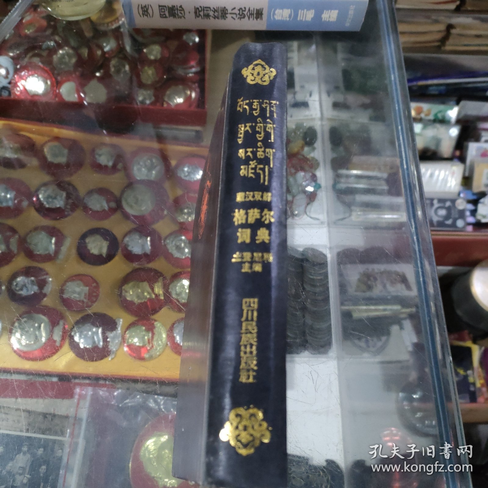 格萨尔词典 (藏汉双解)