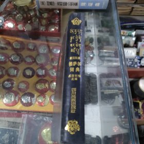 格萨尔词典 (藏汉双解)