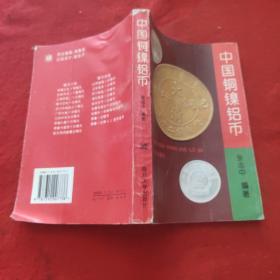 中国铜镍铝币