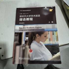 新时代大学学术英语 综合教程 学生用书 上册 无验证码 正版二手9787544681865