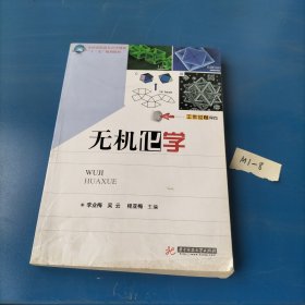 全國(guó)高職高?；瘜W(xué)課程“十一五”規(guī)劃教材：無(wú)機(jī)化學(xué)