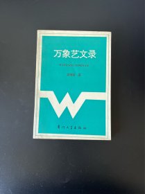 萬象藝文錄