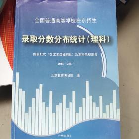 全国普通高等学校在京招生   录取分数分布统计     理科
提前批次  含艺术类提前批  及本科录取部分    2015－2017