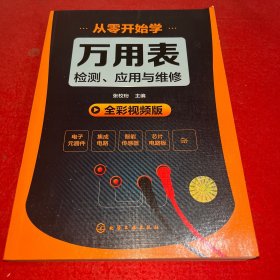 从零开始学万用表检测、应用与维修