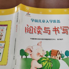 学前儿童入学准备(阅读与书写)