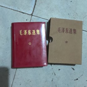 毛泽东选集一卷本
