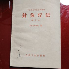 针灸疗法（试行本） 1966年 半农半医中医培训教材