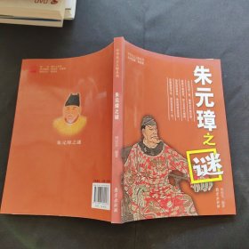 中华风云人物系列：朱元璋之谜