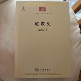 道教史/中华现代学术名著丛书 无任何字迹 许地山