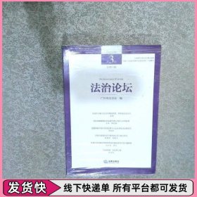 法治论坛 2023年 第3辑 第71辑