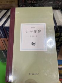 日知文丛为书作嫁