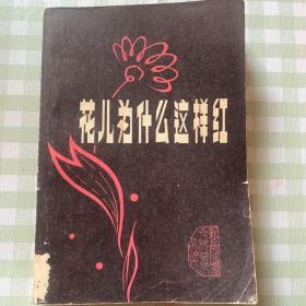 花儿为什么这么红（科普一等奖、二等奖、三等奖）