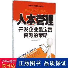 人本管理 开发企业最宝贵资源的策略