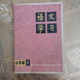 语文学习小学版2