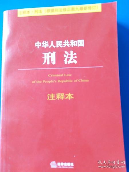 中华人民共和国刑法注释本（根据刑法修正案九最新修订）