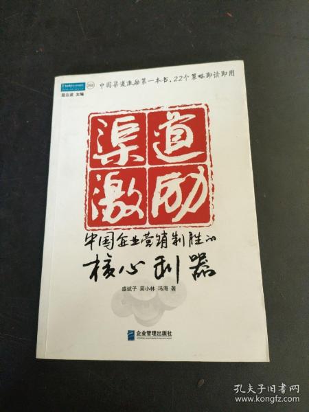 渠道激励：中国企业营销制胜的核心利器