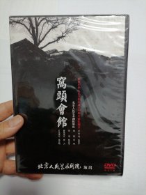 《窝头会馆》全新未拆，北京人艺演出剧场版DVD