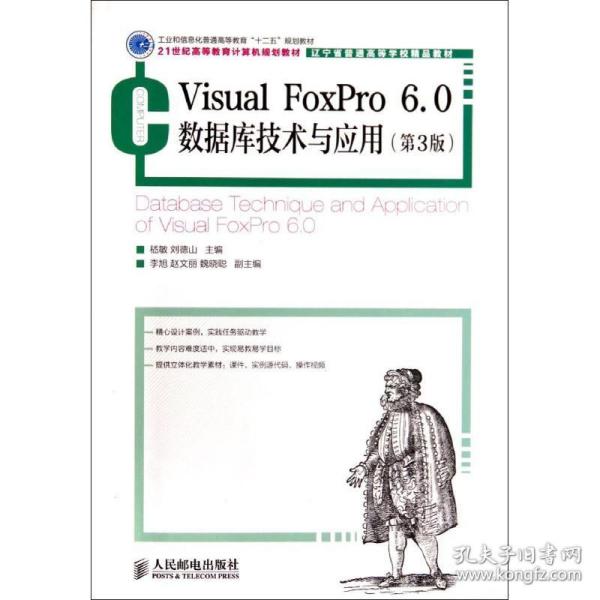 Visual FoxPro 6.0数据库技术与应用(第3版)(工业和信息化普通高等教育“十二五”