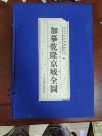 加墓乾隆京城全图