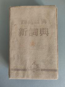 四角号码新词典 1952年第15版