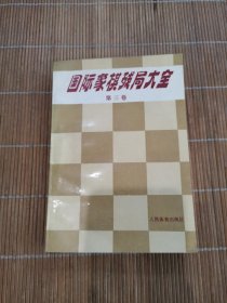 国际象棋残局大全 第三卷