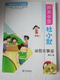 阳光女生杜小默：暑假乐事多（注音版）*已消毒.