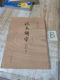 说文解字：附音序、笔画检字