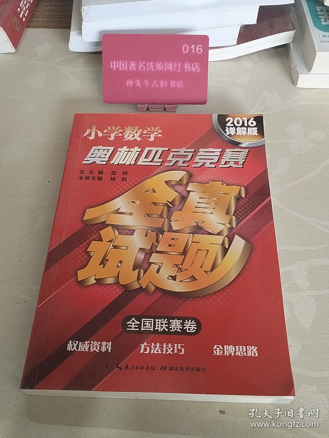 小学数学奥林匹克竞赛全真试题：全国联赛卷