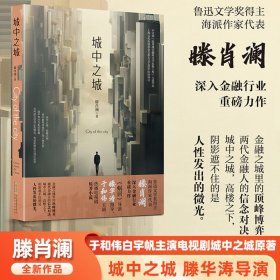 城中之城鲁迅文学奖得主滕肖澜长篇金融主题力作滕华涛导演于和伟