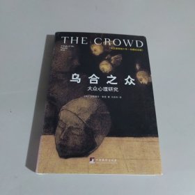 乌合之众（修订版）：大众心理研究