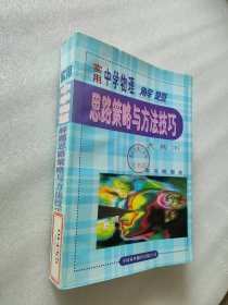 实用中学物理解题思路策略与方法技巧大典（下册）