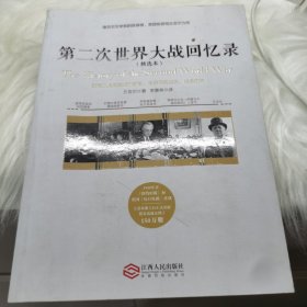 第二次世界大战回忆录（精选本）——诺贝尔文学奖获得者，英国前首相丘吉尔力作