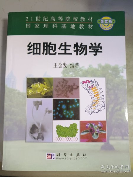 细胞生物学