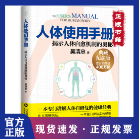 人体使用手册（典藏纪念版） 9787572318290