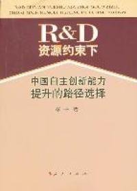 正版书R&D资源约束下中国自主创新能力提升的路径选择