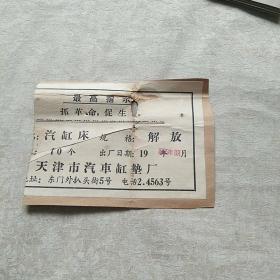 1969年：解放汽车汽缸床外包装说明书（带语录）