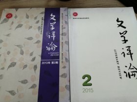 文学评论 2013年 2015年