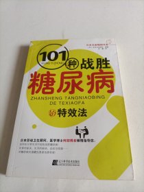 101种战胜糖尿病的特效法