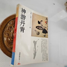 健康长寿丛书―神游丹青