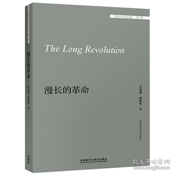 漫长的革命(外国文学研究文库)