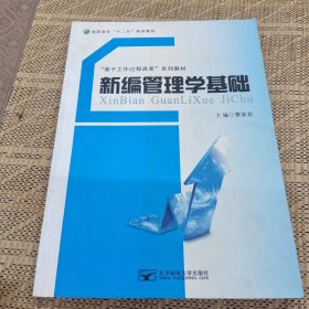 新编管理学基础