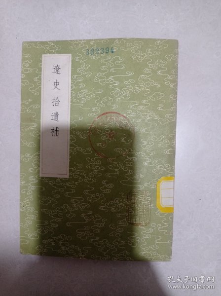 遼史_不祥_孔夫子旧书网