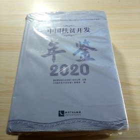 中国扶贫开发年鉴2020（中文版）