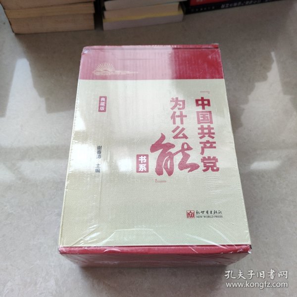 “中国共产党为什么能”书系（典藏版）(套装全5册）