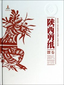 联合国人类非物质文化遗产代表作名录：陕西剪纸（榆林卷）